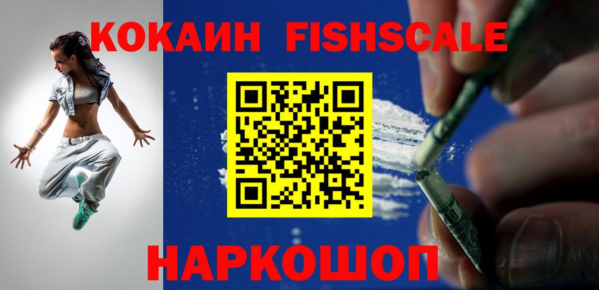 Кокаин FishScale Пугачёв