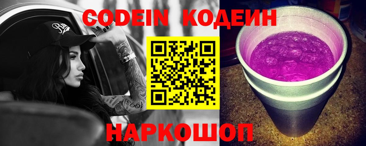 Кодеиновый сироп Lean Purple Drank Пугачёв